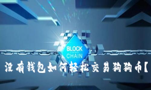没有钱包如何轻松交易狗狗币？