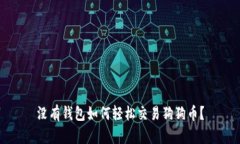 没有钱包如何轻松交易狗