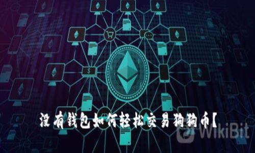 没有钱包如何轻松交易狗狗币？