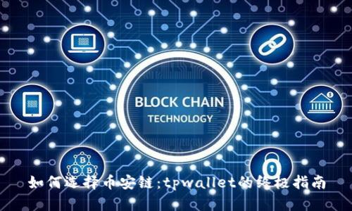 如何选择币安链：tpwallet的终极指南