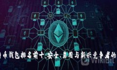 国内比特币钱包排名前十