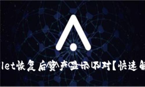  TPWallet恢复后资产显示不对？快速解决指南