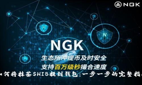 如何将抹茶SHIB提到钱包：一步一步的完整指南