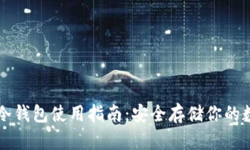 狗狗币冷钱包使用指南：安全存储你的数字资产