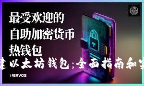 如何创建以太坊钱包：全面指南和实用技巧