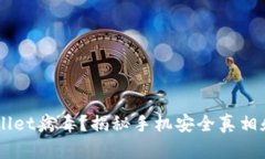 手机显示TPWallet病毒？揭秘