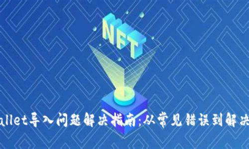 TPWallet导入问题解决指南：从常见错误到解决方案