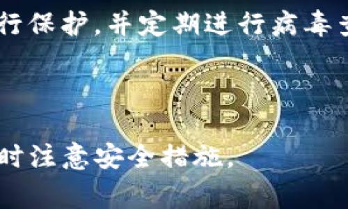 在数字货币的世界中，USDT（泰达币）作为一种稳定币，使用非常普遍。选择一个安全且方便的钱包来存储USDT至关重要。以下是一些适合存储USDT的钱包类型及其特点。

1. 软件钱包
软件钱包是以应用程序的形式存在于计算机或手机上的钱包。它们通常分为桌面钱包和移动钱包。

strong桌面钱包：/strong桌面钱包是安装在个人电脑上的软件。用户可以完全控制私钥，提供相对较高的安全性，但如果电脑被攻击，风险也会增加。一些推荐的桌面钱包包括Electrum和Exodus。

strong移动钱包：/strong移动钱包是为手机用户设计的，由于其便携性，受到了大量用户的青睐。用户可随时随地访问他们的USDT。常见的移动钱包有Trust Wallet和Coinomi。这些钱包一般还具有集成交易所的功能，方便用户进行交易。

2. 硬件钱包
硬件钱包是一种专门的设备，用于存储加密货币的私钥。与软件钱包相比，硬件钱包具有更高的安全性，通常被认为是存储大额数字资产的最佳选择。

一些知名的硬件钱包品牌包括Ledger Nano S、Ledger Nano X以及Trezor。这些设备将私钥存储在离线环境中，大大减少了黑客攻击的风险。使用硬件钱包的用户可以通过USB或蓝牙将其连接到电脑或手机，以进行交易。

3. 在线钱包
在线钱包也称为“托管钱包”，其服务提供者保管用户的私钥。虽然使用起来非常方便，用户可以随时随地访问，但安全性相对较低，尤其是当提供者发生安全事故时。

许多交易所提供在线钱包服务，例如Binance、Coinbase和Kraken。在选择在线钱包时，需确保该服务具有良好的安全记录和用户评价，以降低风险。

4. 纸钱包
纸钱包是一种将加密货币的私钥和公钥打印在纸上的存储方式。这是一种完全离线的存储方式，与硬件钱包类似，但缺乏硬件钱包的便利性。

纸钱包的安全性高，因为只要不泄露纸张上的信息，就不会受到网络攻击。然而，纸张可能会因时间、火灾或水灾而损坏，因此需要妥善保存。用户可以使用如 walletgenerator.net 等网站生成纸钱包。

5. 如何选择合适的钱包
在选择USDT钱包时，用户应考虑以下因素：
ul
  listrong安全性：/strong选择一个安全性高的钱包，最好是能够控制私钥的选项。/li
  listrong易用性：/strong钱包的界面及使用操作是否简单易懂。/li
  listrong支持资产：/strong确认钱包支持USDT及其他有可能投资的数字资产。/li
  listrong备份和恢复：/strong是否提供便捷的备份和恢复功能，以防意外情况。/li
/ul

可能相关问题
ol
  liUSDT钱包的安全性措施是什么？/li
  li如何将USDT从一个钱包转移到另一个钱包？/li
  liUSDT钱包的费用和交易成本有哪些？/li
  li选择USDT钱包时需要注意哪些安全隐患？/li
/ol

问题1: USDT钱包的安全性措施是什么？
在数字货币的储存和交易中，安全性是用户最关心的问题之一。USDT钱包的安全性主要取决于多个因素：

strong1. 私钥的控制：/strong用户应优先选择能够完全控制私钥的钱包。对于硬件钱包和桌面钱包而言，用户掌握私钥的权利，可以避免资产被黑客攻击的风险。

strong2. 多重签名功能：/strong一些钱包提供多重签名功能，要求多个私钥的验证才能完成交易，这样即使某个设备的私钥被盗，币种也不会被转移。

strong3. 备份机制：/strong用户应定期备份钱包信息，包括私钥和助记词，这可以在设备丢失或损坏时恢复资产。许多钱包提供了非常简单的备份和恢复步骤。

strong4. 安全更新：/strong软件钱包应保持最新版本，以使用最新的安全补丁。定期检查钱包的更新是确保安全的有效方式。

strong5. 防范钓鱼攻击：/strong用户应小心输入自己私人信息的地方，尤其是在蒙蔽可疑网站或邮件点击链接时。使用强密码并启用两步验证提高安全性。

总结来说，USDT钱包的安全性直接关系到用户的资产安全，选择安全措施完善的钱包至关重要。

问题2: 如何将USDT从一个钱包转移到另一个钱包？
将USDT从一个钱包转移到另一个钱包并不复杂，但必须遵循特定步骤以确保交易顺利进行：

strong1. 准备新钱包：/strong首先，确保您已经拥有一个新的钱包并且能够访问。确认新钱包能够支持USDT，这将确保您能顺利接收资金。

strong2. 找到接收地址：/strong在新的USDT钱包中找到接收地址。该地址通常是一个长字符串或二维码。确保您复制完整、正确的接收地址。

strong3. 进入原钱包：/strong接下来进入您的原钱包，选择