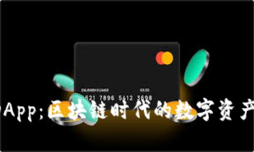 TPWallet DApp：区块链时代的数字资产管理新选择