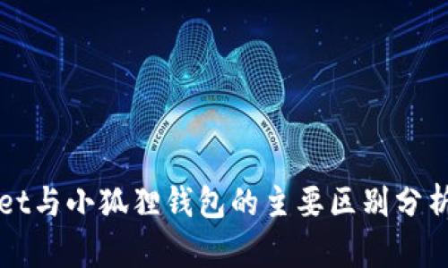 TPWallet与小狐狸钱包的主要区别分析与对比