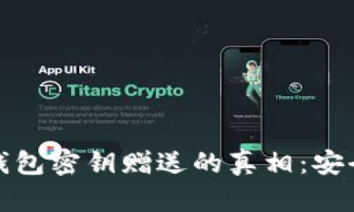 揭秘比特币钱包密钥赠送的真相：安全与风险并存