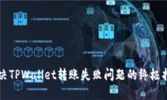 解决TPWallet转账失败问题的