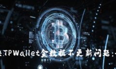 如何解决TPWallet金数据不更