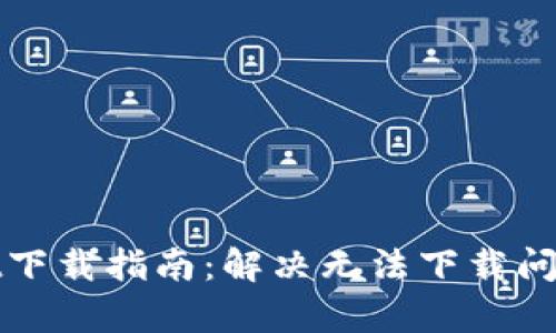 安卓TPWallet下载指南：解决无法下载问题的终极攻略