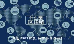 钱包USDT被盗，如何合法维权？