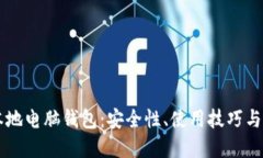 比特币本地电脑钱包：安全性、使用技巧与未来