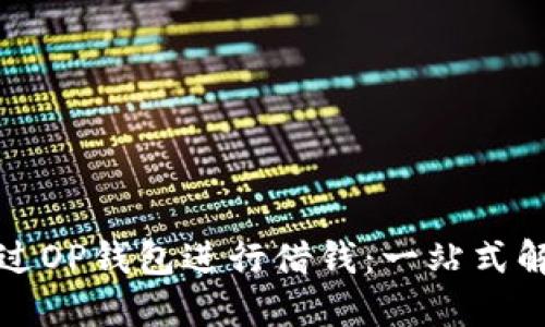 如何通过OP钱包进行借钱：一站式解决方案