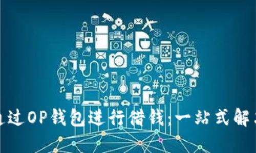 如何通过OP钱包进行借钱：一站式解决方案