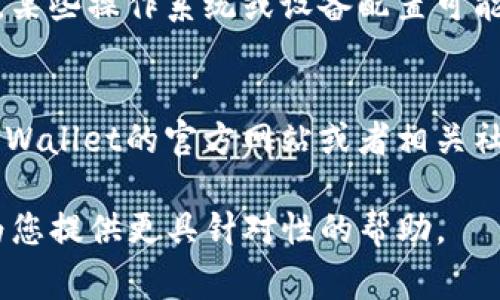 很抱歉，如果您在安装TPWallet时遇到问题，通常可以尝试以下几个步骤来解决安装包损坏的问题：

1. **重新下载**:
   - 有可能在下载过程中，文件因为网络问题或其他原因导致损坏。建议您到官方渠道重新下载安装包，确保文件的完整性。

2. **检查网络连接**:
   - 确保您的网络连接是稳定的，避免在下载时出现中断，从而导致下载的安装包不完整。

3. **使用不同的设备或浏览器**:
   - 尝试使用不同的设备或浏览器进行下载，确保没有由于特定设备或浏览器设置导致的问题。

4. **关闭安全软件**:
   - 有些安全软件可能会误判安装包为恶意文件，导致下载或安装失败。可以尝试暂时关闭这些软件后再进行下载。

5. **检查系统要求**:
   - 确保您的设备满足TPWallet的系统要求，某些操作系统或设备配置可能会导致安装包无法正常运行。

6. **寻找支持和社区帮助**:
   - 如果上述步骤无法解决问题，可以访问TPWallet的官方网站或者相关社区，寻找其他用户的经验和解决方案。

如果您提供更具体的信息或错误代码，我可以为您提供更具针对性的帮助。