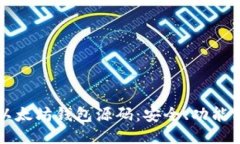 深入探讨以太坊钱包源码：安全、功能与开发指