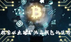 深入探索以太坊矿池与钱包的使用技巧