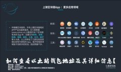 如何查看以太坊钱包地址及其详细信息？