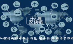 深入探讨比特币独立钱包：安全性、选择与管理