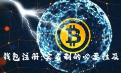 比特币钱包注册：实名制的必要性及其影响
