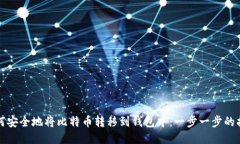 如何安全地将比特币转移到钱包中：一步一步的