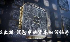  轻松变现以太坊：钱包中的资本如何快速转化为
