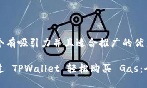 思考一个有吸引力并且适合推广的优秀

如何通过 TPWallet 轻松购买 Gas：全面指南
