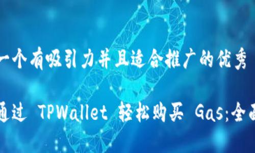 思考一个有吸引力并且适合推广的优秀

如何通过 TPWallet 轻松购买 Gas：全面指南