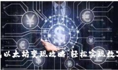 : 小狐狸钱包以太坊变现攻略：轻松实现数字资产