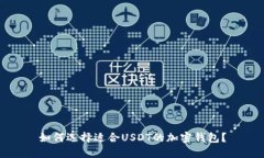 如何选择适合USDT的加密钱包？