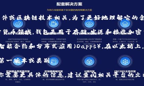 “tpwalleteth-1” 这个术语看起来像是一个特定的标识符或代号，可能与某个钱包、软件或区块链技术相关。为了更好地理解它的含义，我们可以拆分这个术语并进行推测：

1. **tpwallet**：这个部分可能指代一种钱包（Wallet）的类型，特别是在区块链或加密货币领域。钱包是用于存储、发送和接收加密货币的工具。可能是某个具体平台或项目的名称。

2. **eth**：这个缩写通常代表以太坊（Ethereum），一个广泛使用的区块链平台，支持智能合约和分布式应用（Dapps）。在以太坊上，用户常常需要使用以太坊钱包来管理他们的以太币（Ether）或各种基于以太坊的代币。

3. **-1**：这个后缀可能表示版本号、种类或其他分类信息，可能暗示着此特定钱包的第一版本或类别。

综上所述，“tpwalleteth-1”可能是某种与以太坊相关的钱包的名称或版本标识。如果你需要更具体的信息，建议查阅相关平台的文档或官网，以获取更详细的介绍。