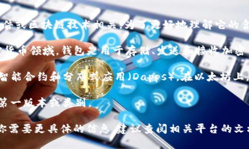 “tpwalleteth-1” 这个术语看起来像是一个特定的标识符或代号，可能与某个钱包、软件或区块链技术相关。为了更好地理解它的含义，我们可以拆分这个术语并进行推测：

1. **tpwallet**：这个部分可能指代一种钱包（Wallet）的类型，特别是在区块链或加密货币领域。钱包是用于存储、发送和接收加密货币的工具。可能是某个具体平台或项目的名称。

2. **eth**：这个缩写通常代表以太坊（Ethereum），一个广泛使用的区块链平台，支持智能合约和分布式应用（Dapps）。在以太坊上，用户常常需要使用以太坊钱包来管理他们的以太币（Ether）或各种基于以太坊的代币。

3. **-1**：这个后缀可能表示版本号、种类或其他分类信息，可能暗示着此特定钱包的第一版本或类别。

综上所述，“tpwalleteth-1”可能是某种与以太坊相关的钱包的名称或版本标识。如果你需要更具体的信息，建议查阅相关平台的文档或官网，以获取更详细的介绍。