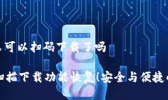 tpwallet又可以扫码下载了吗
