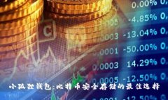 小狐狸钱包：比特币安全存储的最佳选择