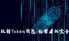如何玩转Token钱包：初学者的完全指南