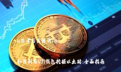 u思考与关键词/u如何利用Ufi钱包挖掘以太坊：全