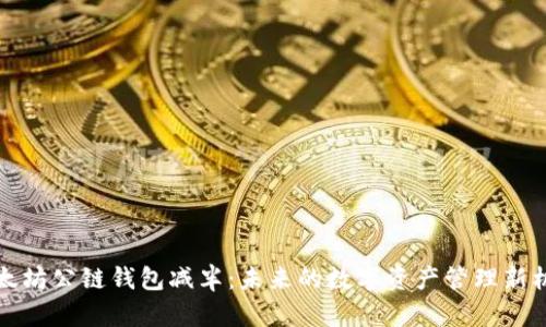 以太坊公链钱包减半：未来的数字资产管理新机遇