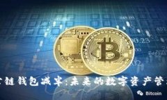 以太坊公链钱包减半：未来的数字资产管理新机
