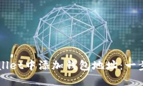 如何在TPWallet中添加钱包地址：一步一步的指南