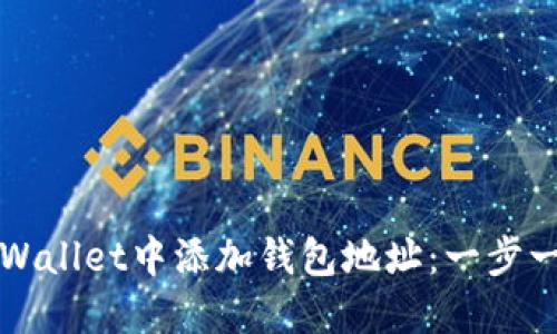 如何在TPWallet中添加钱包地址：一步一步的指南