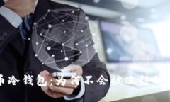 比特币冷钱包：为何不会被冻结的安全港