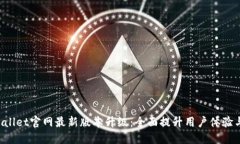  TPWallet官网最新版本升级