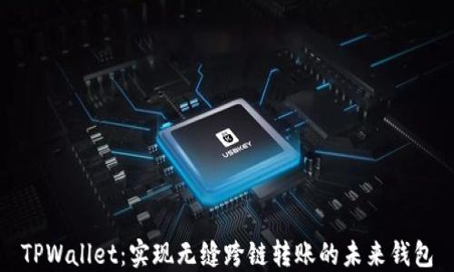 
TPWallet：实现无缝跨链转账的未来钱包