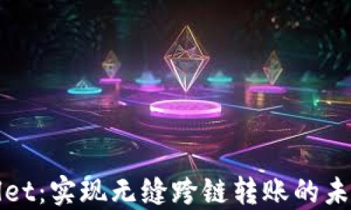 
TPWallet：实现无缝跨链转账的未来钱包
