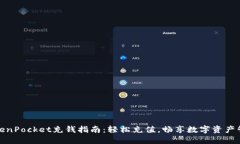 TokenPocket充钱指南：轻松充