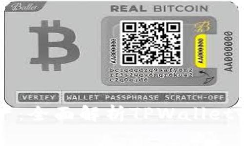 掌握数字资产：全面解析TPWallet的使用与应用